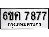 รับจองทะเบียนรถ 7877 หมวดใหม่ 6ขค 7877 ทะเบียนมงคล ผลรวมดี 41