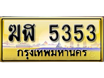 4.ทะเบียนรถ 5353 ผลรวมดี 24 - ทะเบียนเลขมงคล - ฆฬ 5353 - จากกรมขนส่ง