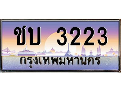 9.ทะเบียนรถ  3223 เลขประมูล ทะเบียนสวย ชบ 3223 ผลรวมดี 14