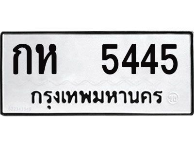 14.ทะเบียนรถ 5445 - ทะเบียนสวย - กห 5445 - ผลรวมดี 24 - ของพร้อมส่งมอบ