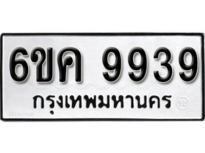 รับจองทะเบียนรถ 9939 หมวดใหม่ 6ขค 9939 ทะเบียนมงคล ผลรวมดี 42