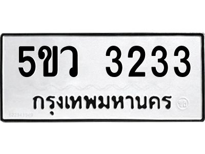 1.ทะเบียนรถ 3233 ทะเบียนมงคล  5ขว 3233 ผลรวมดี 24