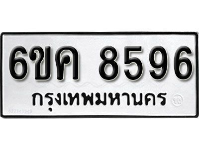 รับจองทะเบียนรถ 8596 หมวดใหม่ 6ขค 8596 ทะเบียนมงคล ผลรวมดี 40