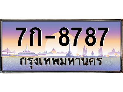สย-ทะเบียนรถ 8787 เลขประมูล ทะเบียนสวย 7ก-8787-พ ผลรวมดี 46