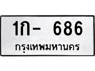 สย-ทะเบียนรถ 686 ทะเบียนมงคล  1ก- 686 จากกรมขนส่ง-ล