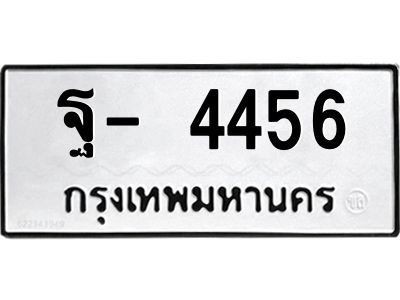 สย-ทะเบียนรถ 4456 ทะเบียนมงคล  ฐ- 4456 -น