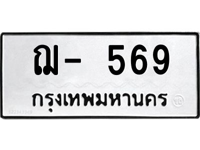 สย-ทะเบียนรถ  569 ทะเบียนมงคล  ฌ- 569 -ก