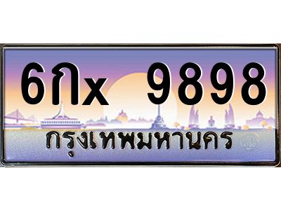 สย-ทะเบียนรถ 9898  ทะเบียนสวย 6กx 9898 -ญ-ผลรวมดี 45