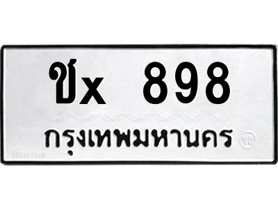 สย-ทะเบียนรถ 898 ทะเบียนมงคล  ชx 898 ส