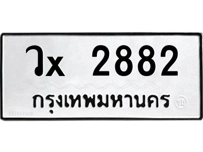 สย-ทะเบียนรถ 2882 ทะเบียนมงคล  วx 2882-ร