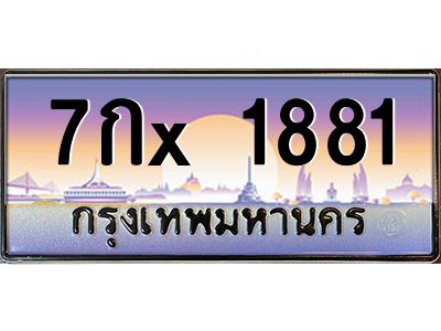 สย-ทะเบียนรถ 1881 เลขประมูล  7กx 1881 -ก