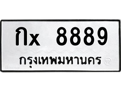 สย-ทะเบียนรถ8889 ทะเบียนมงคล  กx 8889 -ม
