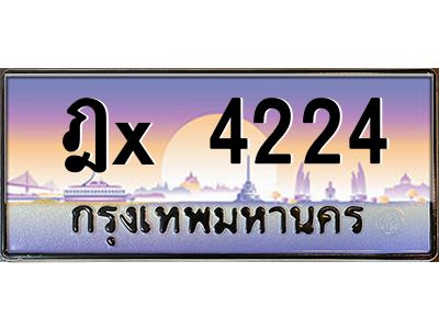 สย-ทะเบียนรถ 4224 เลขประมูล ทะเบียนสวย ฎx 4224 -ก