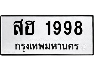 9ทะเบียนรถ  1998 ทะเบียนมงคล  สฮ 1998