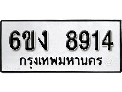 รับจองทะเบียนรถ 8914     หมวดใหม่ 6ขง  8914     ทะเบียนมงคล ผลรวมดี 32