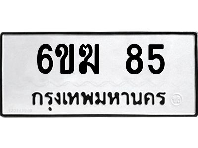 รับจองทะเบียนรถ 85 หมวดใหม่  6ขฆ 85 ทะเบียนมงคล  ผลรวมดี 24