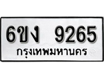 รับจองทะเบียนรถ 9265     หมวดใหม่ 6ขง  9265     ทะเบียนมงคล ผลรวมดี 32