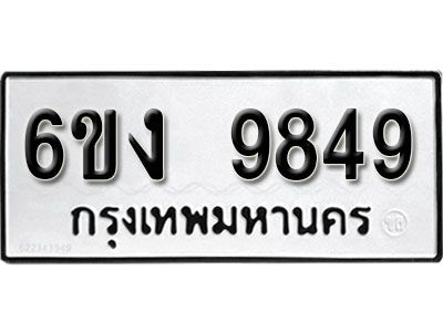 รับจองทะเบียนรถ 9849      หมวดใหม่ 6ขง  9849    ทะเบียนมงคล ผลรวมดี 40