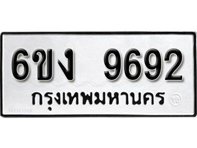 รับจองทะเบียนรถ 9692     หมวดใหม่ 6ขง  9692     ทะเบียนมงคล ผลรวมดี 36