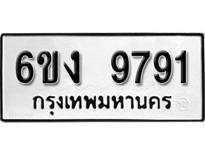 รับจองทะเบียนรถ 9791    หมวดใหม่ 6ขง  9791    ทะเบียนมงคล ผลรวมดี 36