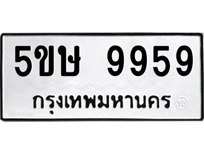 อ-ทะเบียนรถ  9959 ทะเบียนมงคล  5ขษ 9959 จากกรมขนส่ง