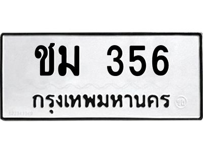9.ทะเบียนรถ 356 ทะเบียนมงคล  ชม 356 จากกรมขนส่ง