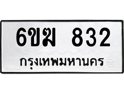 รับจองทะเบียนรถ 832 หมวดใหม่  6ขฆ 832 ทะเบียนมงคล  ผลรวมดี 24