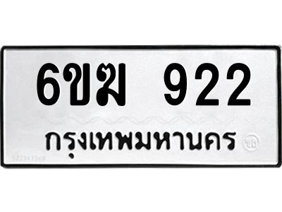 รับจองทะเบียนรถ 922 หมวดใหม่  6ขฆ 922 ทะเบียนมงคล ผลรวมดี 24