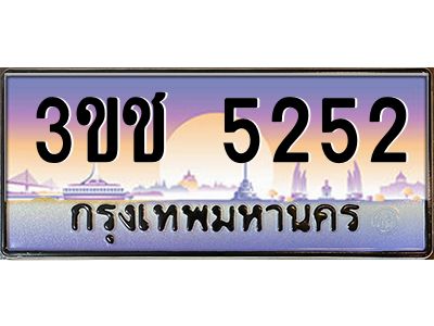 2.ทะเบียนรถ 5252 เลขประมูล ทะเบียนสวย 3ขช 5252 จากกรมขนส่ง