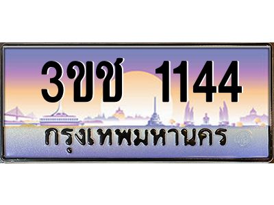 2.ทะเบียนรถ 1144 เลขประมูล ทะเบียนสวย 3ขช 1144 จากกรมขนส่ง