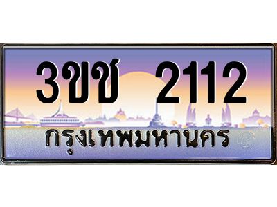 2.ทะเบียนรถ 2112 เลขประมูล ทะเบียนสวย 3ขช 2112 จากกรมขนส่ง