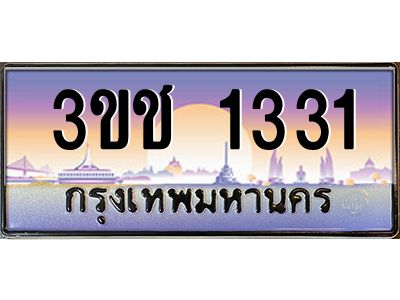 2.ทะเบียนรถ 1331 เลขประมูล ทะเบียนสวย 3ขช 1331 ผลรวมดี 15
