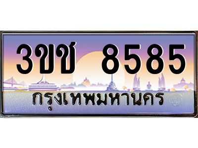 2.ทะเบียนรถ  8585 เลขประมูล ทะเบียนสวย 3ขช 8585 จากกรมขนส่ง