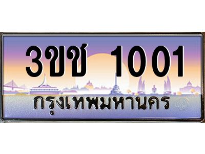 4.ทะเบียนรถ 1001 เลขประมูล ทะเบียนสวย 3ขช 1001 ผลรวมดี 9