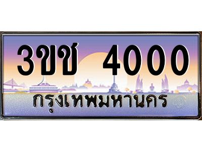 4.ทะเบียนรถ  4000 เลขประมูล ทะเบียนสวย 3ขช 4000 จากกรมขนส่ง