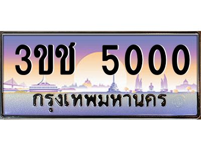 3.ทะเบียนรถ  5000 เลขประมูล ทะเบียนสวย 3ขช 5000 จากกรมขนส่ง