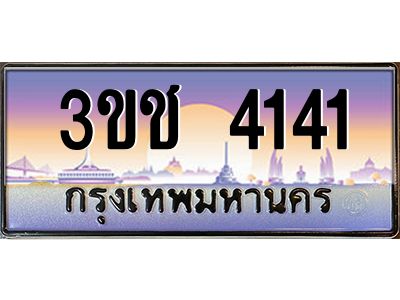 3.ทะเบียนรถ 4141 เลขประมูล ทะเบียนสวย 3ขช 4141 จากกรมขนส่ง