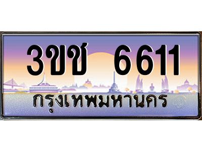 3.ทะเบียนรถ 6611 เลขประมูล ทะเบียนสวย 3ขช 6611 จากกรมขนส่ง