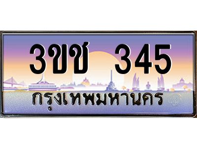 3.ทะเบียนรถ 345 เลขประมูล ทะเบียนสวย 3ขช 345 ผลรวมดี 19