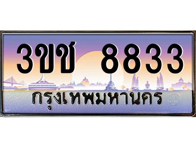 3.ทะเบียนรถ  8833 เลขประมูล ทะเบียนสวย 3ขช 8833 จากกรมขนส่ง