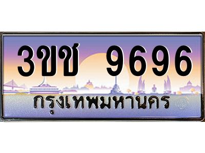 8.ทะเบียนรถ 9696 เลขประมูล ทะเบียนสวย 3ขช 9696 จากกรมขนส่ง