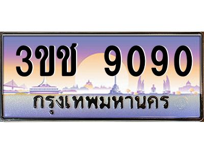 8.ทะเบียนรถ  9090 เลขประมูล ทะเบียนสวย 3ขช 9090 จากกรมขนส่ง