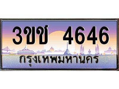 8.ทะเบียนรถ  4646 เลขประมูล ทะเบียนสวย 3ขช 4646 จากกรมขนส่ง