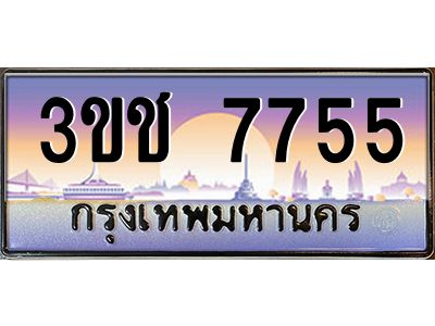 8.ทะเบียนรถ  7755 เลขประมูล ทะเบียนสวย 3ขช 7755 จากกรมขนส่ง