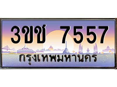 8.ทะเบียนรถ 7557 เลขประมูล ทะเบียนสวย 3ขช 7557 จากกรมขนส่ง