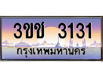 8.ทะเบียนรถ 3131 เลขประมูล ทะเบียนสวย 3ขช 3131 ผลรวมดี 15