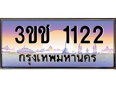 8.ทะเบียนรถ 1122 เลขประมูล ทะเบียนสวย 3ขช 1122 จากกรมขนส่ง
