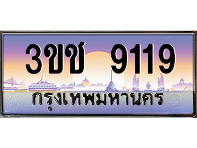 8.ทะเบียนรถ  9119 เลขประมูล ทะเบียนสวย 3ขช 9119 จากกรมขนส่ง