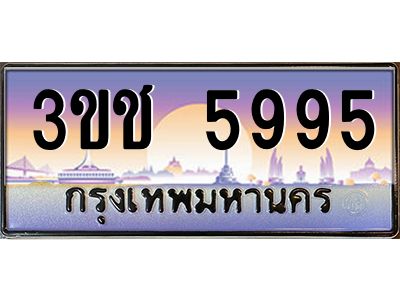 8.ทะเบียนรถ  5995 เลขประมูล ทะเบียนสวย 3ขช 5995 จากกรมขนส่ง