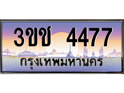 8.ทะเบียนรถ  4477 เลขประมูล ทะเบียนสวย 3ขช 4477 จากกรมขนส่ง